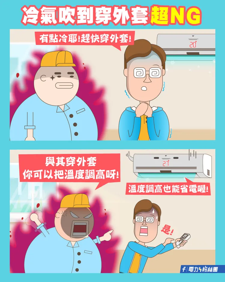 台電去年7月的宣導圖文。翻攝自臉書「台電電力粉絲團」