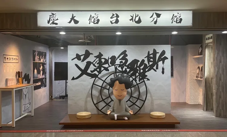 《塵大館 台北分館》快閃展覽。My Kan廿一克有限公司提供