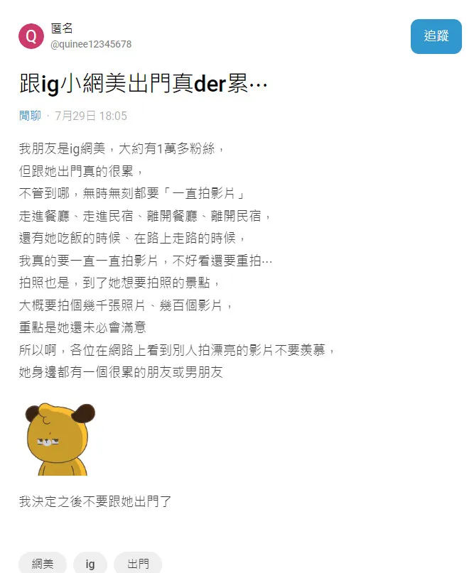 一名網友在網路上抱怨她有一名IG網美朋友，跟她出門很累。翻攝《Dcard》論壇