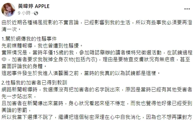 黃暐婷昨日發文，透露出曾遭要求全裸試鏡的性騷過往，指加害者已遭披露。翻攝自黃暐婷臉書