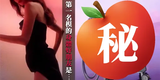 除了帥尪,「它」也成了第一名模身體的好朋友 ? !