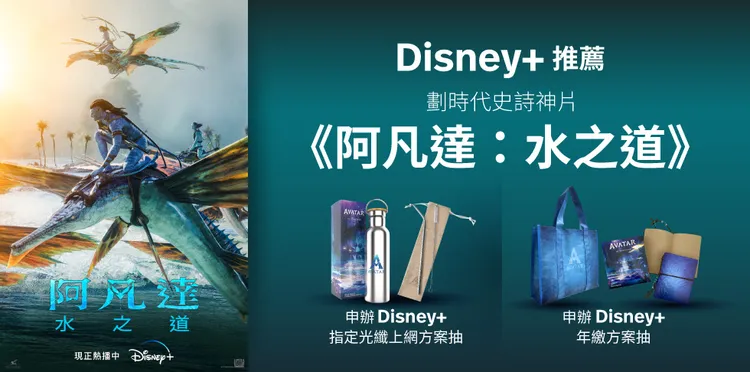 Disney+暑期強片推薦《阿凡達：水之道》，申辦指定方案抽限量電影贈品。凱擘大寬頻提供