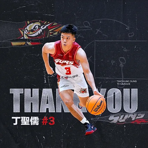 下一站台新?丁聖儒與太陽終止合約