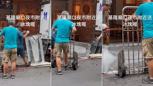基隆庙口附近冰块这样运 太脏?乡民吐槽「这用途的」紧张什么
