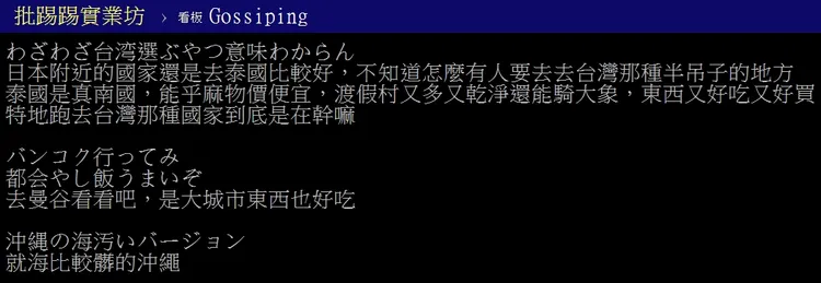 還有日本網友說，去台灣這種半吊子的地方不如去泰國。翻攝自論壇PTT