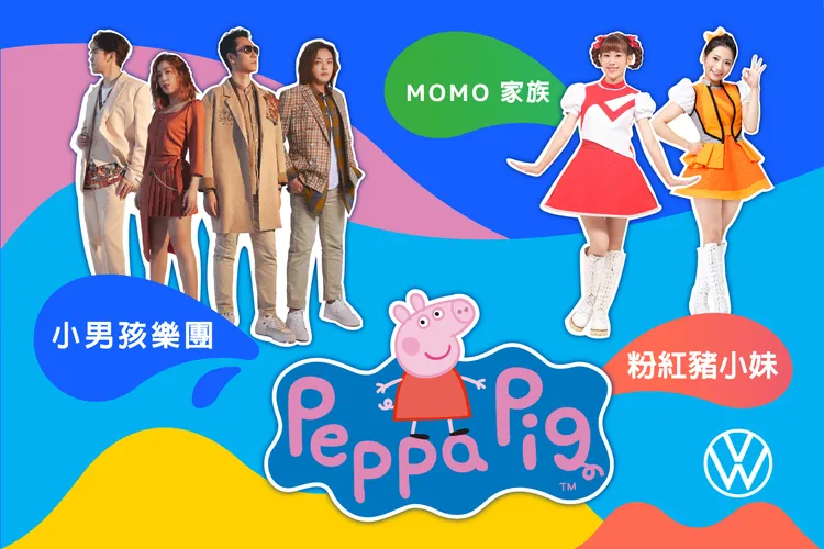 「2023 Volkswagen 品牌嘉年華」也同時安排了粉紅豬小妹、MOMO家族見面會，以及小男孩樂團現場開唱。業者提供