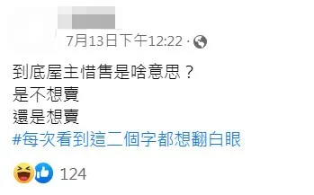 網友說每次看到屋主惜售都想翻白眼。翻攝《A7重劃區房屋買賣》社團