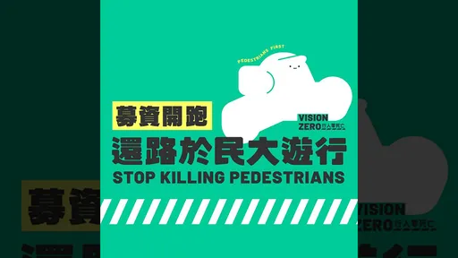 820凱道「還路於民大遊行」啟動募款 網紅Cheap:一起努力終結行人地獄