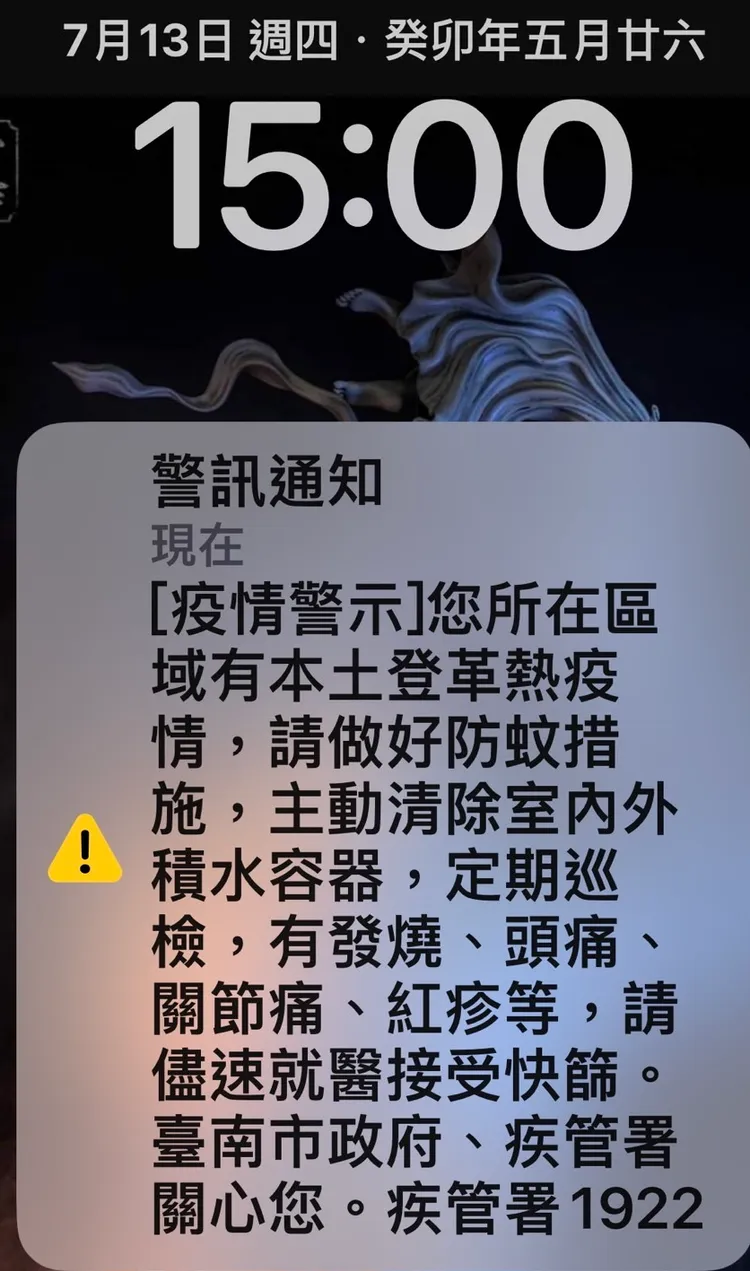 身處登革熱熱區的民眾，於下午3時接獲細胞簡訊。讀者提供