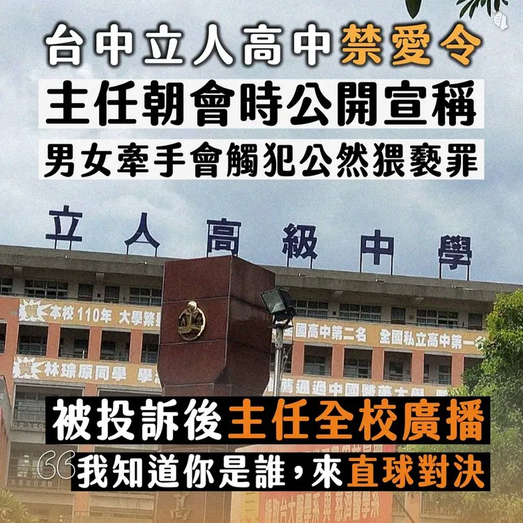 台灣青年民主協會說，校方在朝會時公開宣稱學生牽手會觸犯公然猥褻罪。翻攝台灣青年民主協會臉書