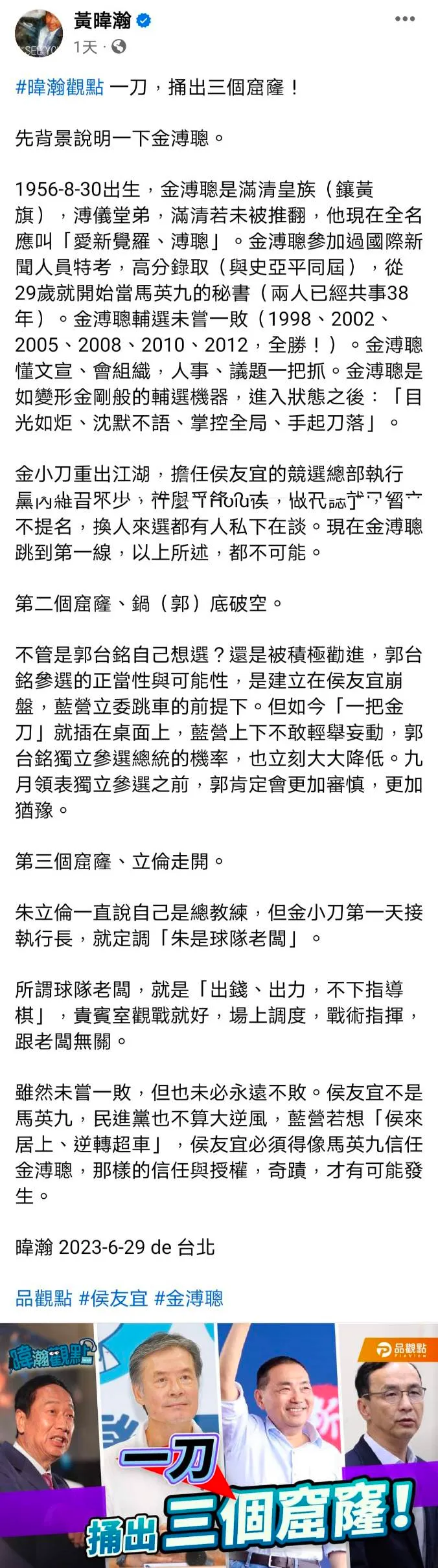 媒體人黃暐瀚直言侯友宜想逆轉勝唯一方法，就是要學前總統馬英九「完全信任」金溥聰。翻攝《黃暐瀚》粉絲頁