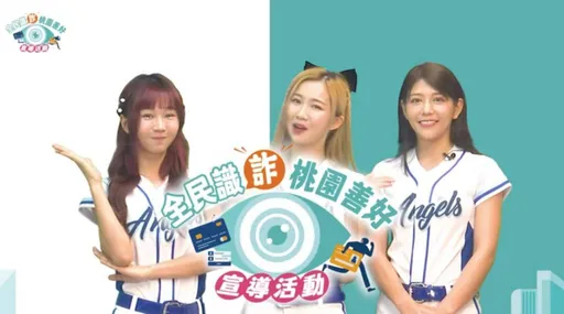 桃園藝文廣場好香!樂天、富邦女孩攜手宣導全民識詐 這區域明開放紅黃線停車