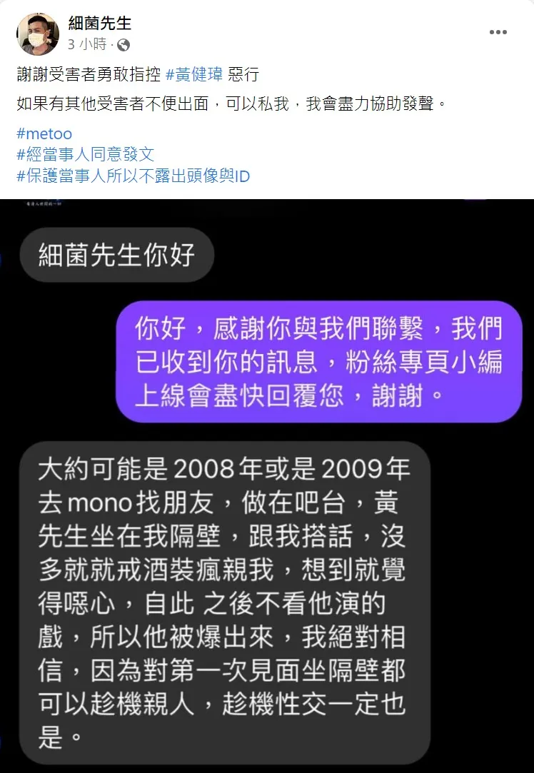 疑似有第二名受害人投稿指控黃健瑋性騷。取自細菌先生臉書