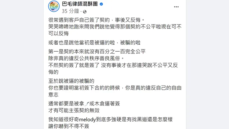 翻攝自「巴毛律師混酥團 」臉書