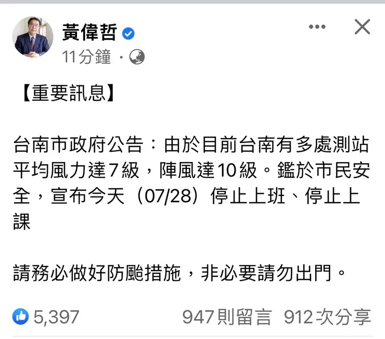 台南市因風力達7級、陣風10級，宣布停班課。翻攝黃偉哲臉書