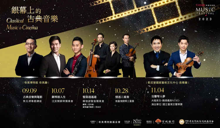 奇美音樂節「銀幕上的古典音樂」7月17日起早鳥開賣。館方提供
