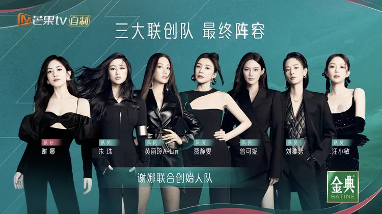 謝娜（左起）帶領朱珠、A-Lin、賈靜雯、曾可妮、劉雅瑟、汪小敏闖總決賽。翻攝乘風2023微博