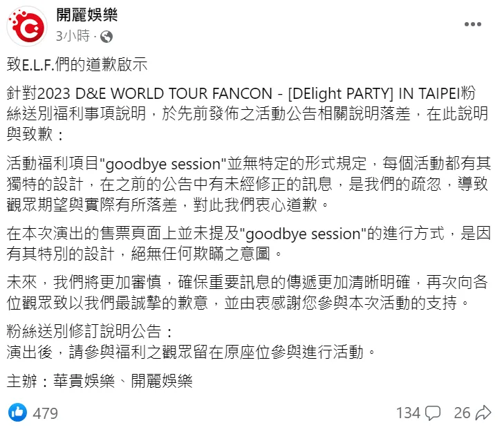 開麗娛樂在臉書道歉，稱每個活動的送別形式不同，並未欺騙消費者。翻攝開麗娛樂臉書