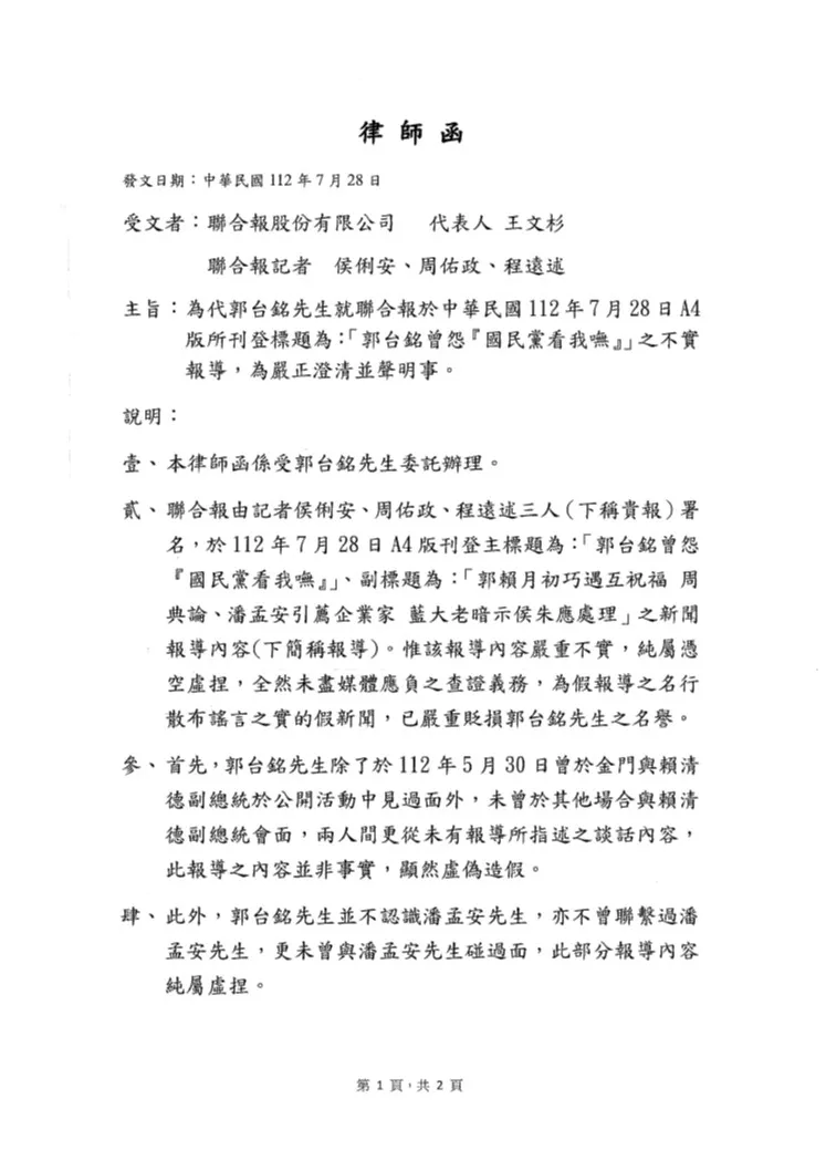 郭台銘律師函曝光。郭辦提供