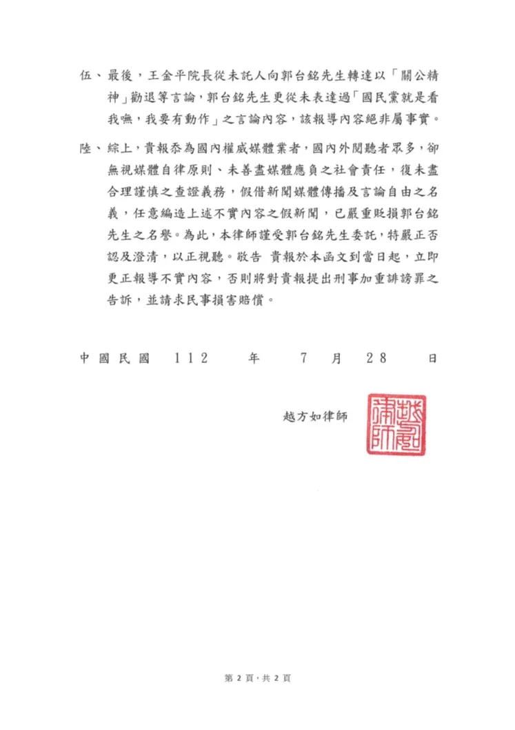 郭台銘律師函曝光。郭辦提供