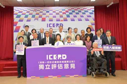 人權會發表ICERD首次國家報告獨立評估意見　關注各族群重要權利的落實情形