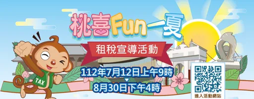 「桃喜Fun一夏」陪你放暑假！上千個獎品等你來拿！