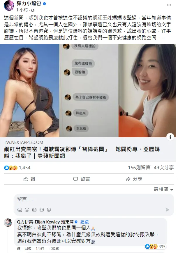 龍包媽和伊萊媽都表示被同一人攻擊。翻攝自彈力小龍包臉書