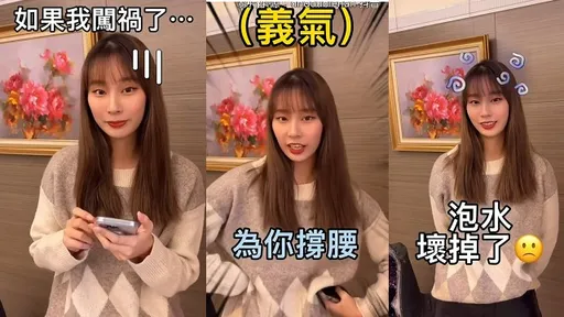 閨密闖禍了怎麼辦？暖心對話卻超展開　結局笑死人