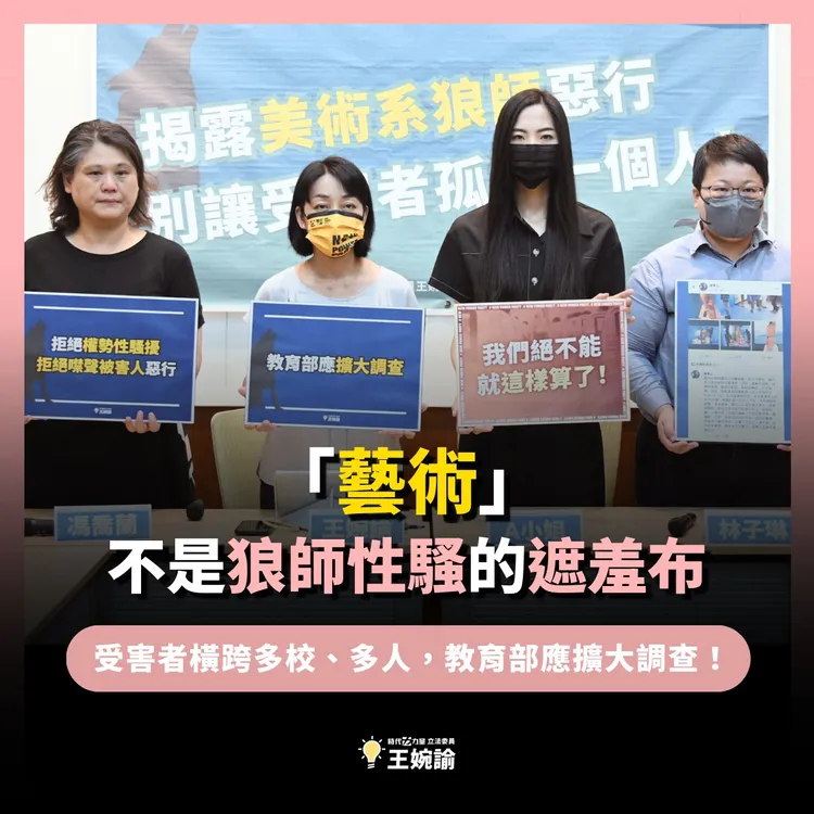 王婉諭怒嗆「藝術，不是性騷擾的遮羞布。」翻攝自王婉諭臉書