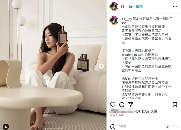 網美配酸也狂推薦KAFEN療癒草本系列，她寫道：「很戳到我的點是因為他的香味讓我很享受，打開的一瞬間自然清新的草本香味真的非常高級，洗髮的過程也是非常舒服洗完後每一根頭髮都乖乖站起來，平衡頭皮同時有保濕控油的效果。」翻攝《33___tg》的IG