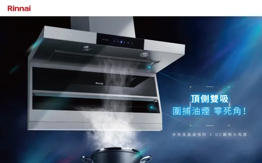 Rinnai林內推出全新瓦斯爐、排油煙機、熱水器 機能全面升級