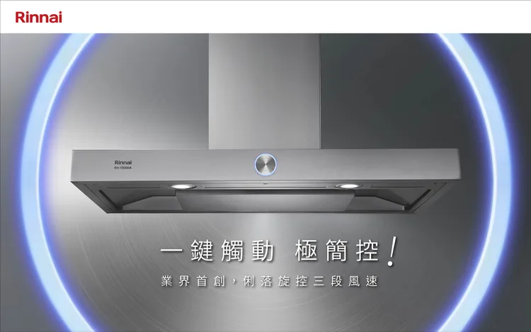 倒T式按壓滑轉設計排油煙機。林內提供