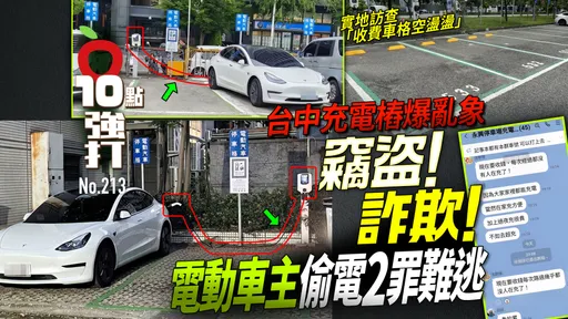 壹蘋10點強打|台中充電樁爆亂象!電動車主偷電2罪難逃 實地訪查「收費車格空盪盪」