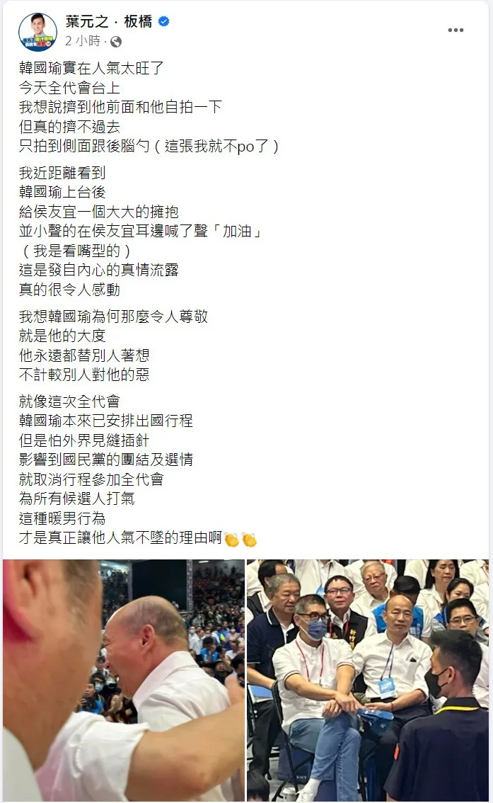 他現場直擊韓國瑜貼侯友宜耳邊喊「加油」，大讚韓國瑜暖男！翻攝《葉元之．板橋》粉絲頁