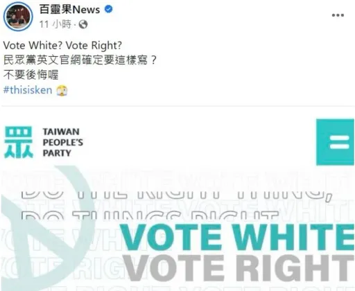 民眾黨英文官網「Vote White」被轟爛！　綠委笑：認錯就好、沒必要硬凹