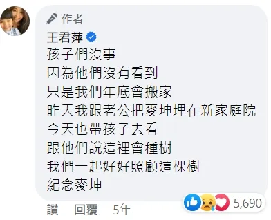 王君萍2017年發文稱愛犬麥坤被撞死，還埋在新家庭院，種樹紀念。翻攝自王君萍臉書