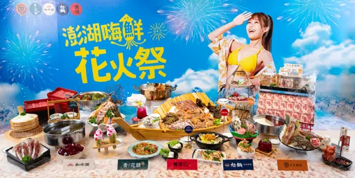 王品五鍋「澎湖嗨鮮花火祭」尚青海味在這裡！