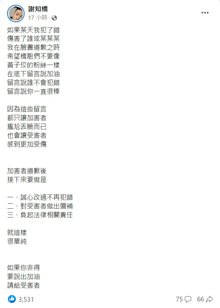 謝知橋認為加油是要給受害者的。取自謝知橋臉書