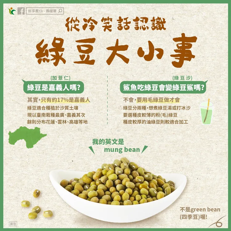 鮮享農YA - 農糧署解開綠豆的身世之謎。翻攝《鮮享農YA - 農糧署》粉絲頁