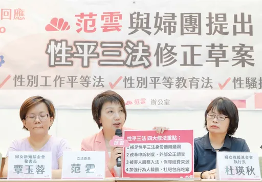 正式提出性平三法修正草案！　范雲：從制度面根本防治性別暴力