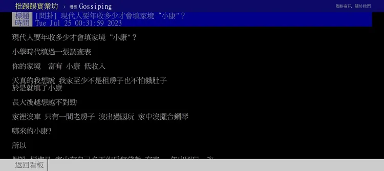 網友發問小康的定義為何。取自批踢踢實業坊