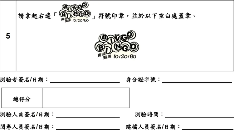 另一題型要求考生拿取桌上的四顆印章之一，找出其中題目所需的印章然後蓋在上面。翻攝自台彩官網