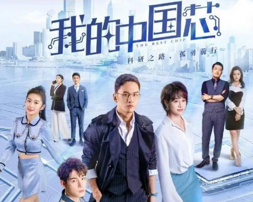 厉害了我的国!中国制造晶片网剧翻车 遭网友讥「高级黑」播出喊卡