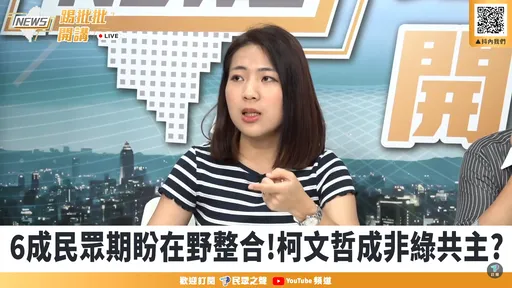 徐巧芯踩「柯文哲條款」？上民眾黨節目聊「換侯、換朱」　國民黨說話了