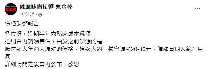 鬼金棒宣布漲價。翻攝自鬼金棒臉書