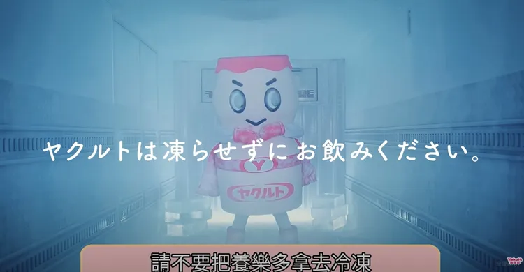 官方不建議將養樂多冷凍。翻攝自台灣養樂多YT