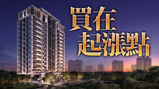 重劃區易漲難跌　「清景麟美學」2字頭挺南科青年成家