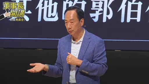 郭台銘自嘲「爹不疼娘不愛」難當選　堅持談兩岸：先做好未來領導位置的責任