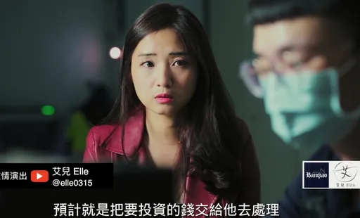 重機女神「艾兒」投資300萬GG了!板橋警防詐宣導片籲民眾當心