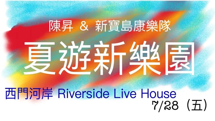 陳昇臉書最新發文是宣傳與新寶島康樂隊合作的《夏遊新樂園》演唱會。
